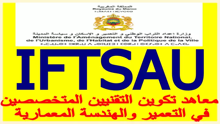 معاهد تكوين التقنيين المتخصصين في التعمير والهندسة المعمارية 2024-2025