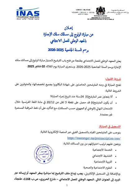 إعلان مباراة INAS طنجة 2025