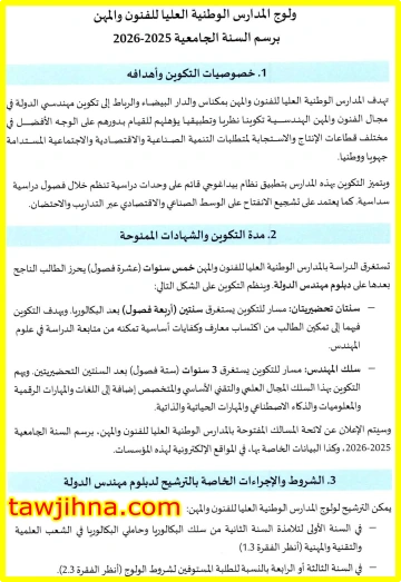 مباراة ENSAM 2025-2026 مباراة ولوج ENSAM 2025-2026 المدرسة الوطنية العليا للفنون والمهن