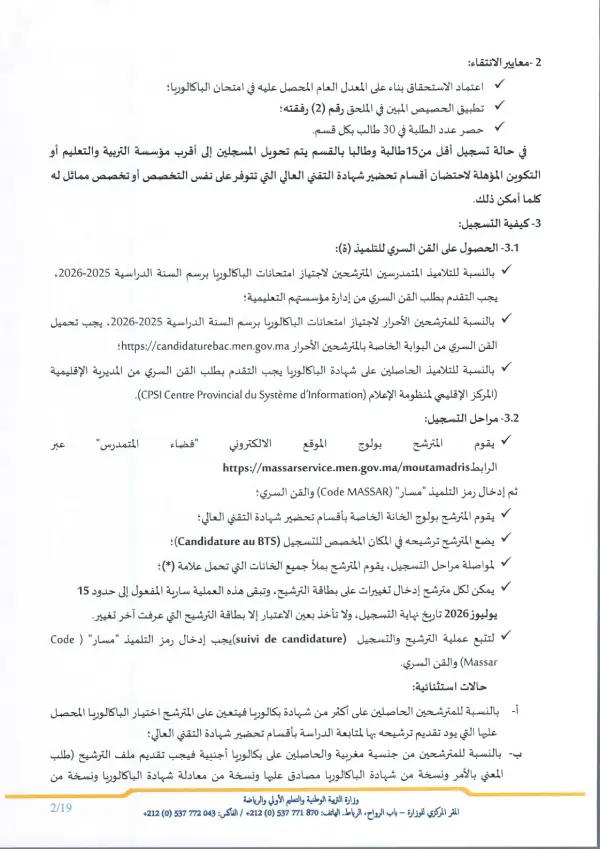 تفاصيل مذكرة الأقسام التحضيرية CPGE 2026 - الصفحة 2