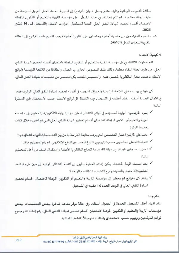 تفاصيل مذكرة الأقسام التحضيرية CPGE 2026 - الصفحة 3