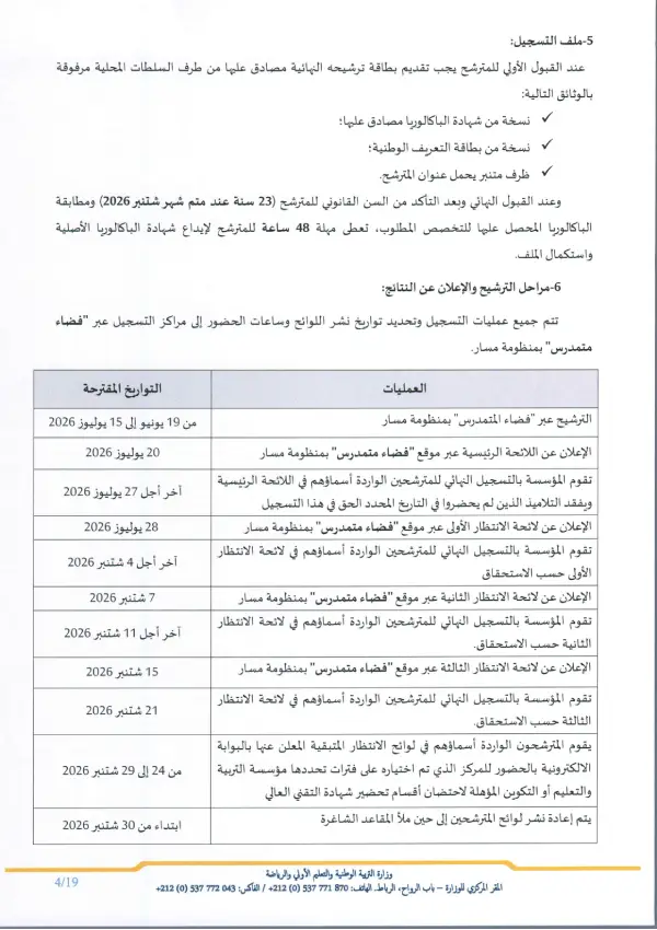 تفاصيل مذكرة الأقسام التحضيرية CPGE 2026 - الصفحة 3