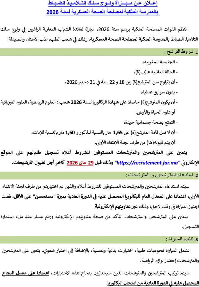 المدرسة الملكية لمصلحة الصحة العسكرية بالرباط ERSSM
