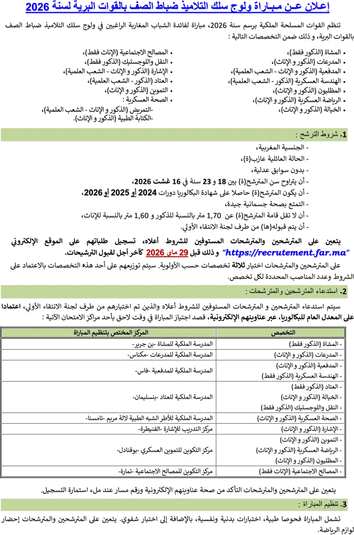 مباراة ضباط الصف القوات المسلحة الملكية FAR المغرب