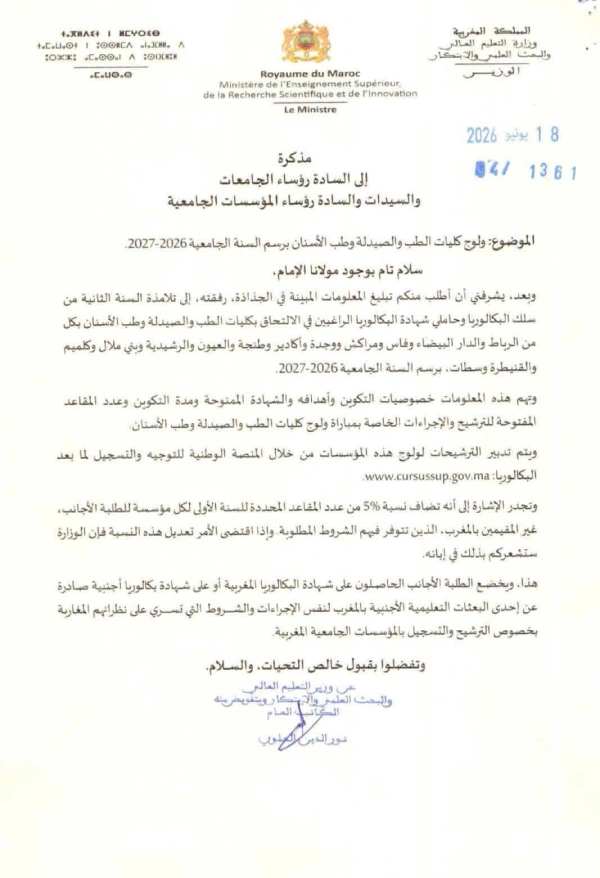التسجيل في كليات الطب والصيدلة وطب الأسنان 2026-2027