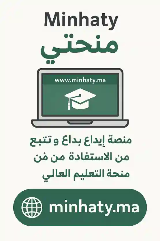 صورة منصة منحتي Minhaty.ma للتسجيل في منحة التعليم العالي 2025