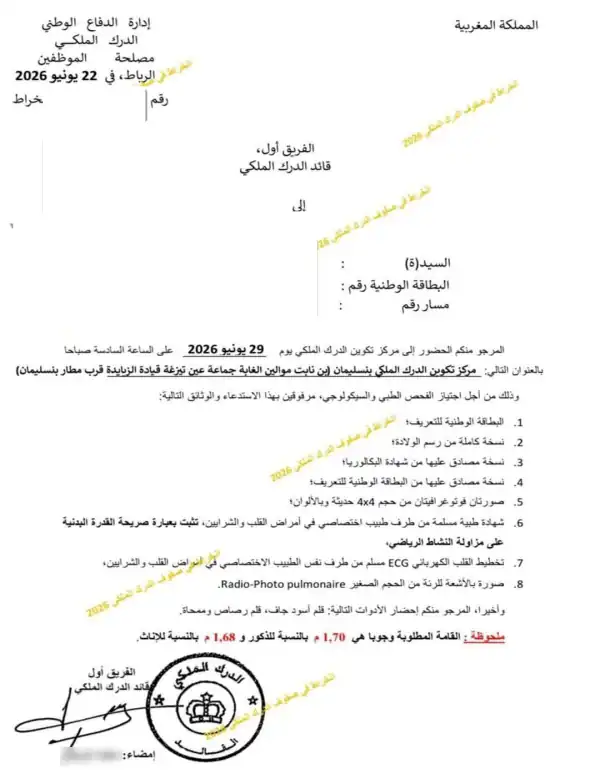 الاستدعاء مباراة الدرك الملكي 2026