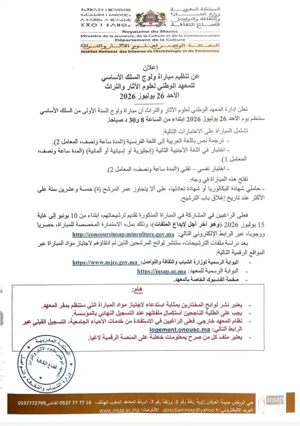 المعهد الوطني لعلوم الآثار والتراث INSAP Rabat