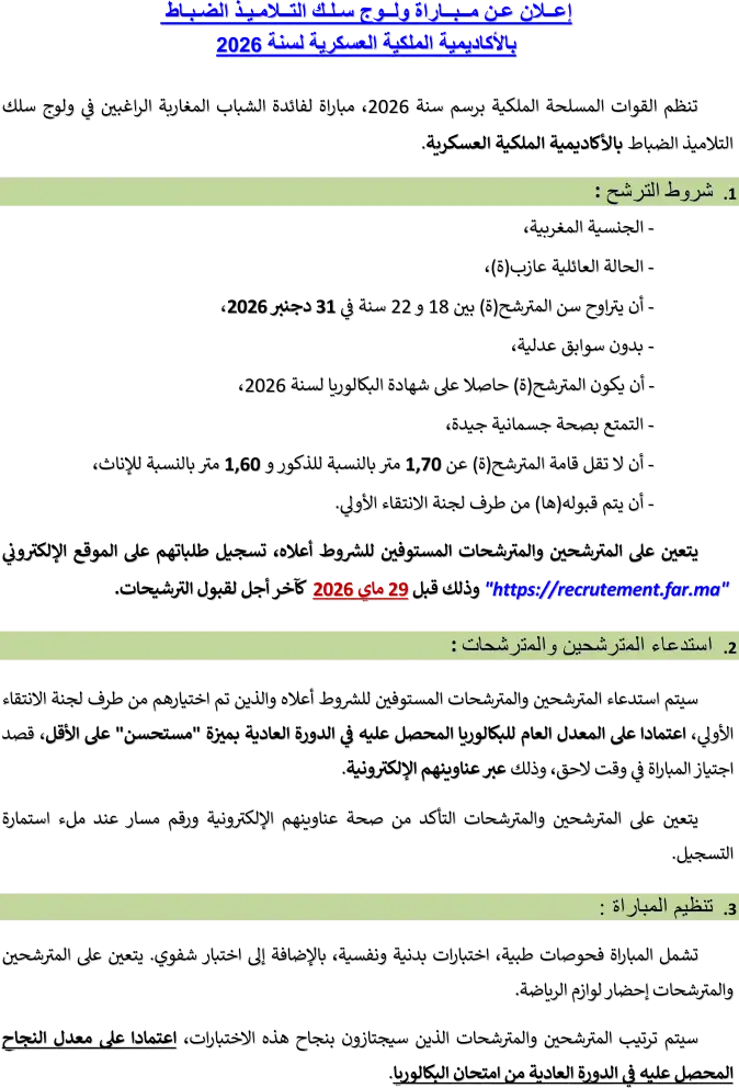 مباراة ولوج الأكاديمية الملكية العسكرية بمكناس ARM 2026