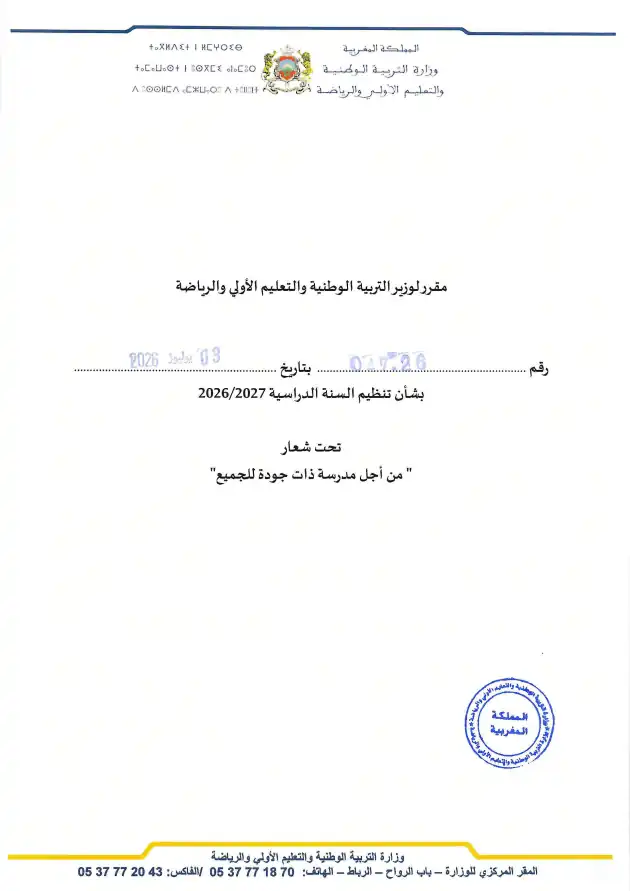 مقرر تنظيم السنة الدراسية 2026-2027 - وزارة التربية الوطنية والتعليم الأولي والرياضة